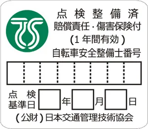 緑色ＴＳマーク