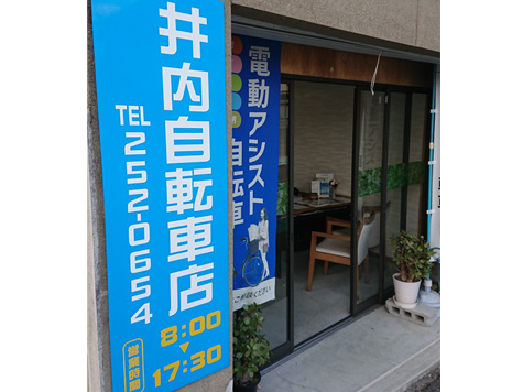 井内自転車店